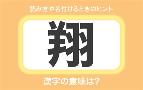 翔 名字|「翔」の意味とは？ 読み方や使い方、名前をつける。